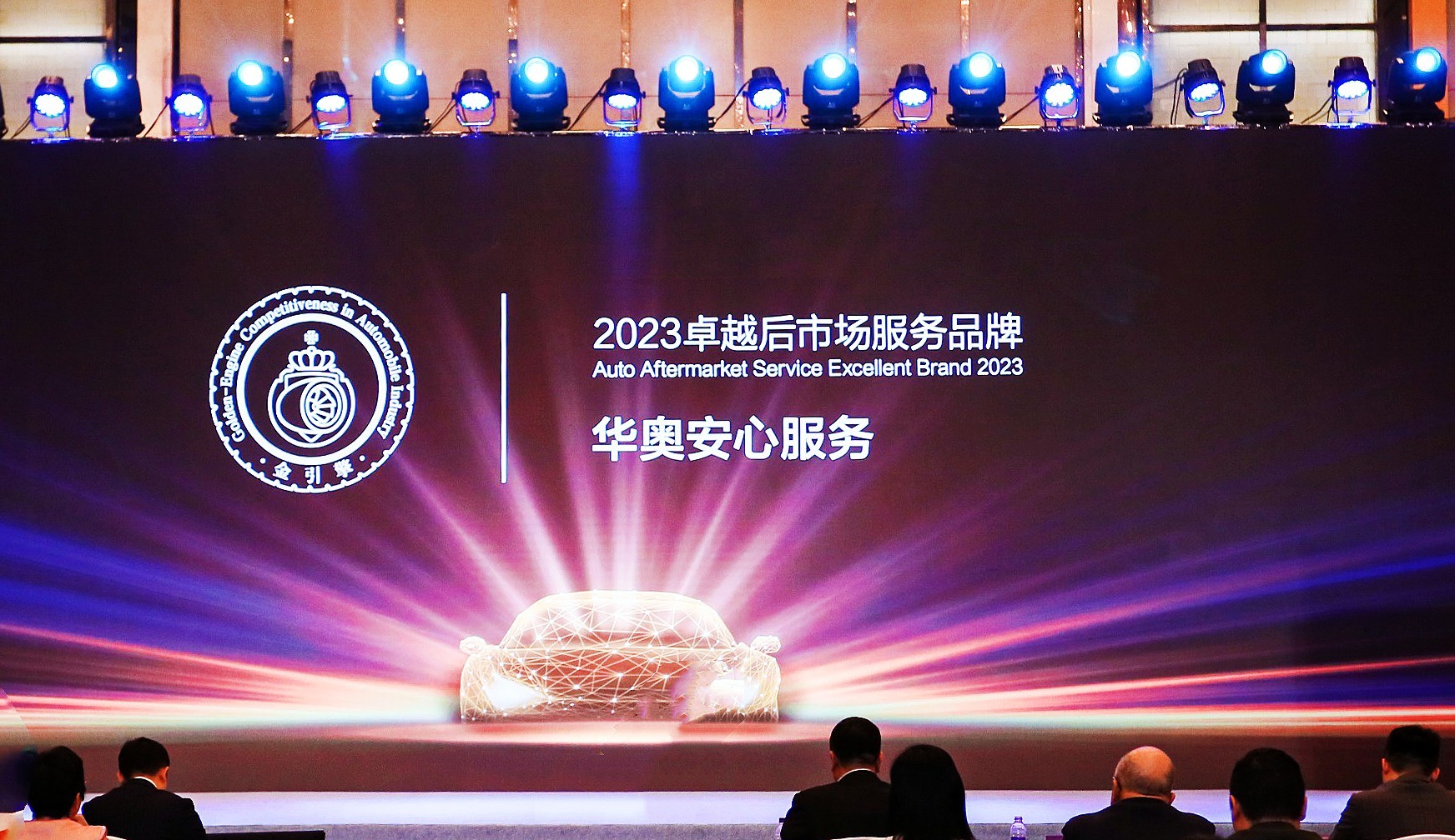 融合創(chuàng)新|華奧集團(tuán)摘得 “「金引擎」2023卓越后市場服務(wù)品牌”獎項(xiàng)
